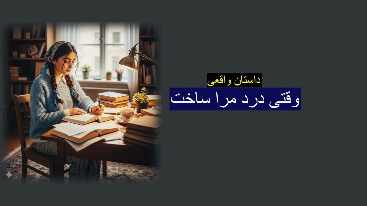 وقتی درد مرا ساخت. پسر فامیل در کودکی دختریم را گرفت! اما دوباره از مرگ برخاستم. داستان واقعی