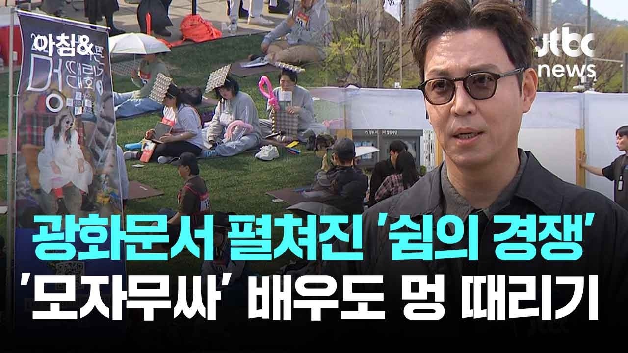 광화문서 펼쳐진 '쉼의 경쟁'&hellip;'모자무싸' 배우도 멍 때리기 / JTBC 아침&