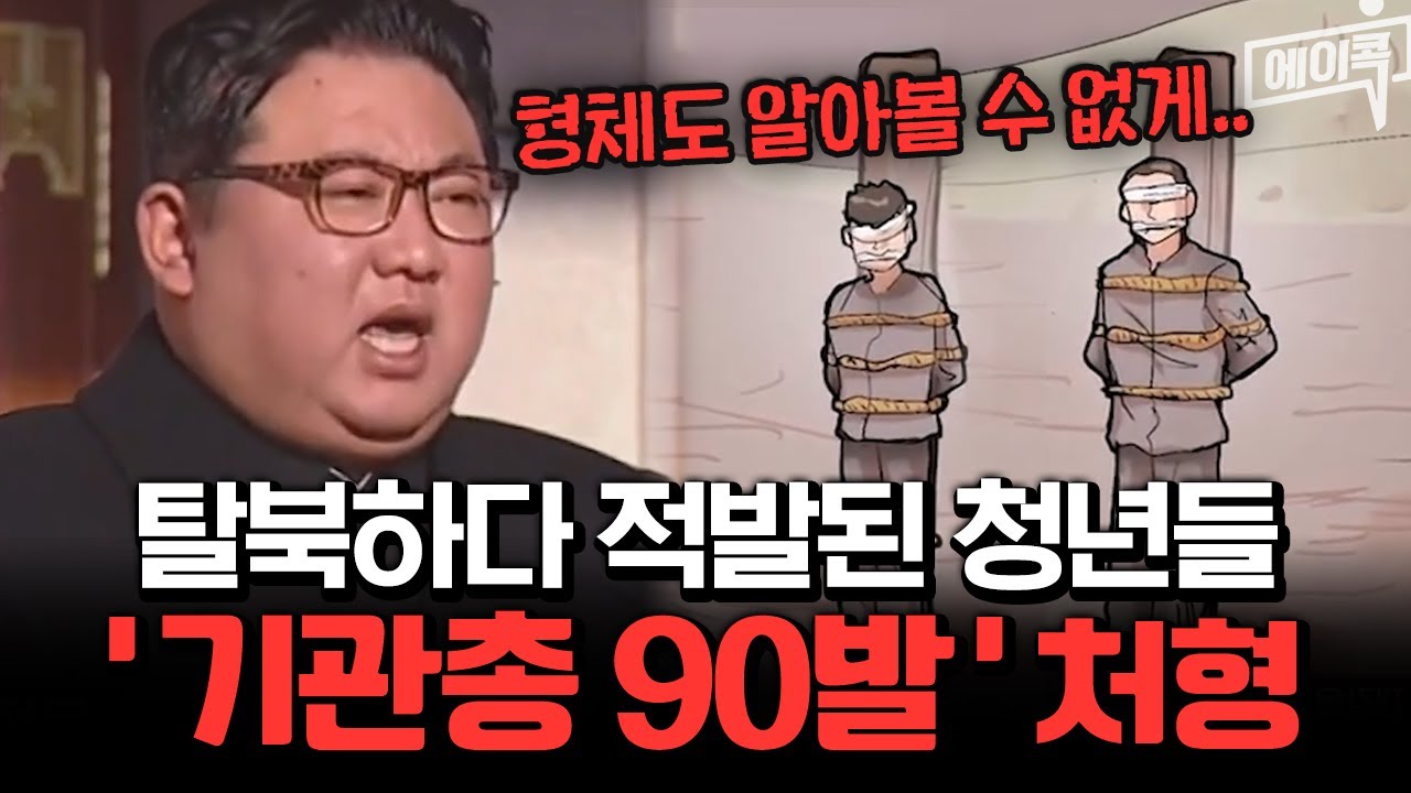 [#에이콕] 탈북 걸리자 기관총 90발 난사.. 더 잔혹해진 김정은의 공개처형 방식 | #이제만나러갑니다 696회