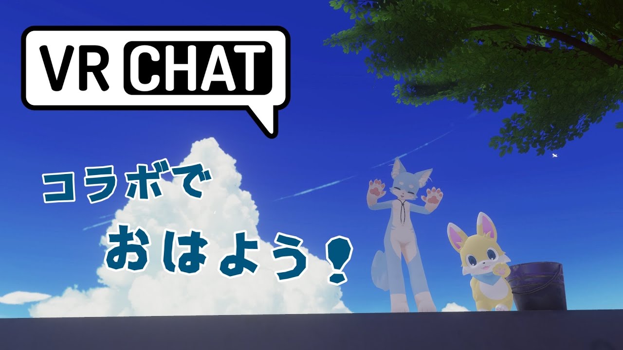 【VRChat】あまたけくんとおはよー！