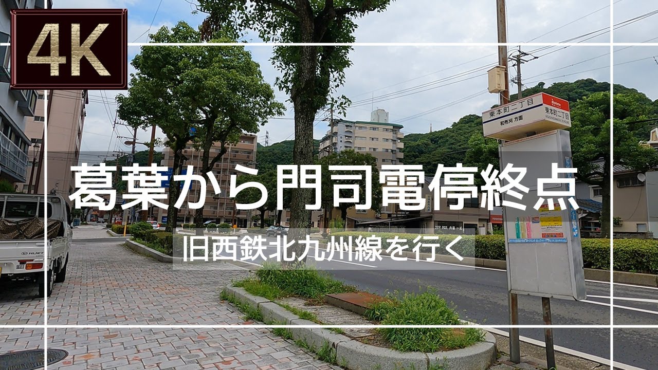 【2021年7月】旧西鉄北九州線 葛葉から門司電停終点まで歩いてみた【4K】