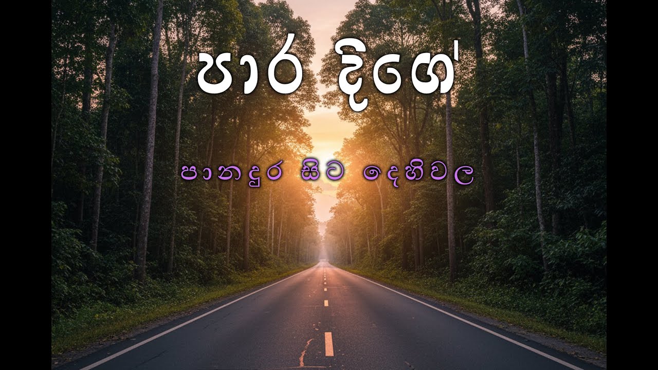පානදුර සිට දෙහිවල