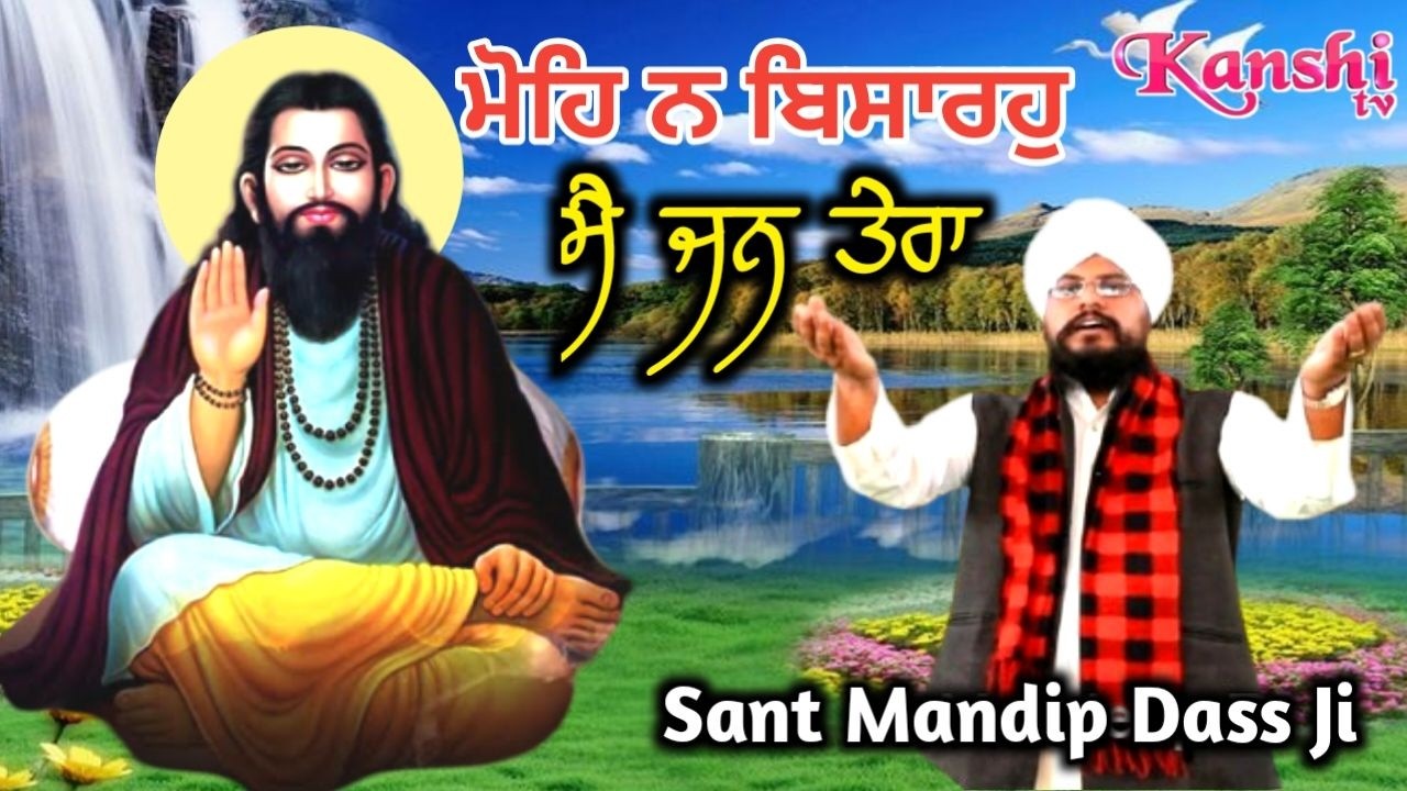 ਮੋਹਿ ਨ ਬਿਸਾਰਹੁ ਮੈ ਜਨੁ ਤੇਰਾ🔴Mohe Na Bisaro Mai Jan Tera..🔴ਸ਼ਬਦ ਵਿਚਾਰ🔴... Sant Mandip Dass Ji