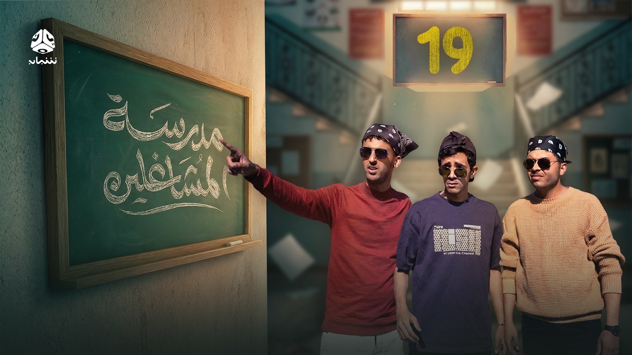 مدرسة المشاغلين | الحلقة 19 | فهد القرني محمد قحطان محمد الاموي حسام الشراعي محمد الزرقاوي