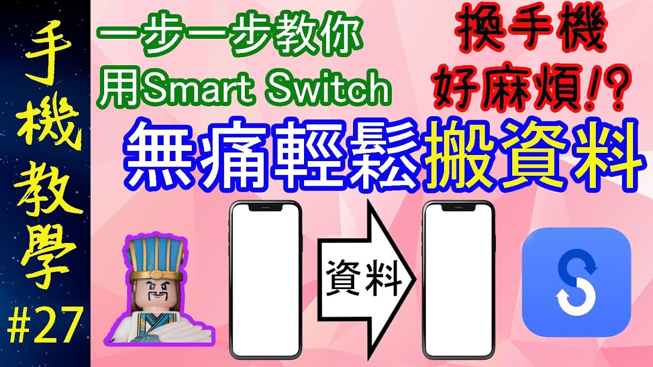 換手機無痛搬資料！ / 一步一步教你用Smart Switch / 仲教埋WhatsApp轉移對話紀錄及媒體！（手機教學第27集）