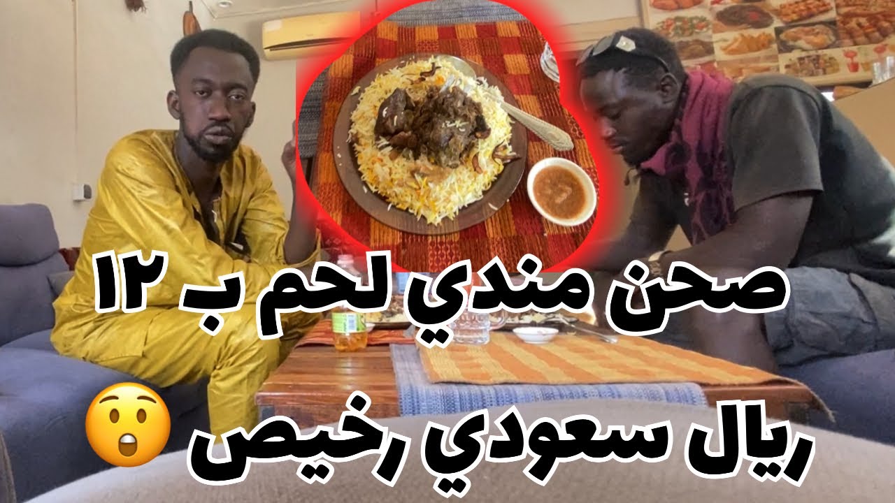 ارخص صحن مندي لحم في مالي 🇲🇱 ب ١٢ ريال سعودي 😭 لذيذ