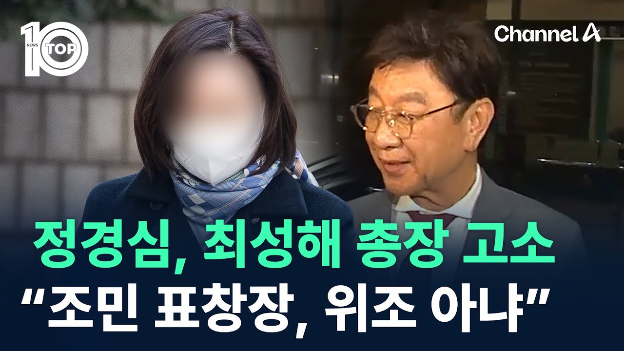 정경심, 최성해 총장 고소&hellip;&ldquo;조민 표창장, 위조 아냐&rdquo; / 채널A / 뉴스 TOP10