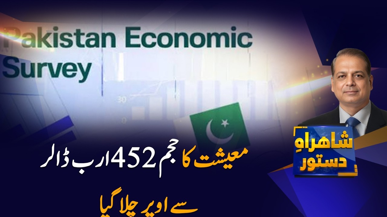 Economy Surpasses $452 Billion | Pakistan's Economic Growth Reaches New Milestone, Shahrah e Dastoor
