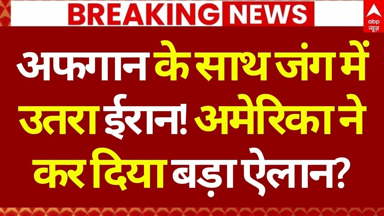 Pakistan Vs Afghanistan War News: ईरान लेगा पाकिस्तान से लोहा? | Taliban | America | Islamabad