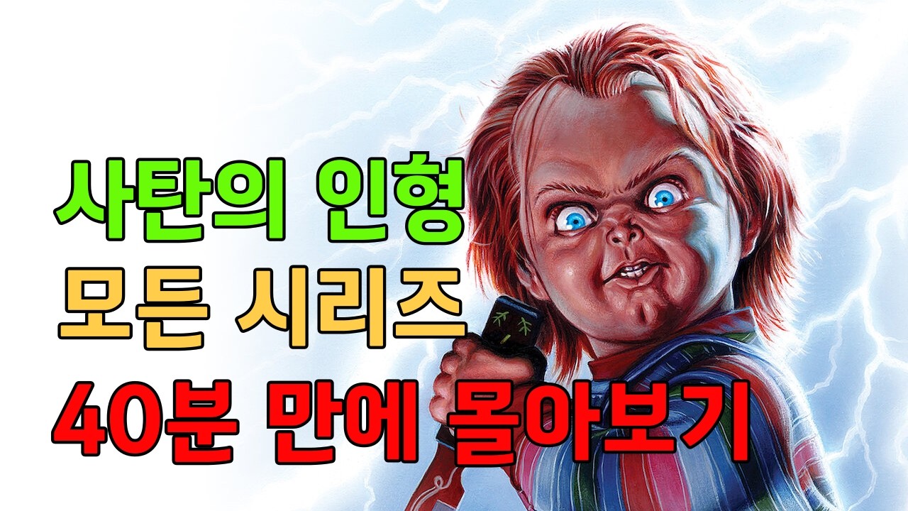 사탄의 인형 모든 시리즈 40분 만에 몰아보기..