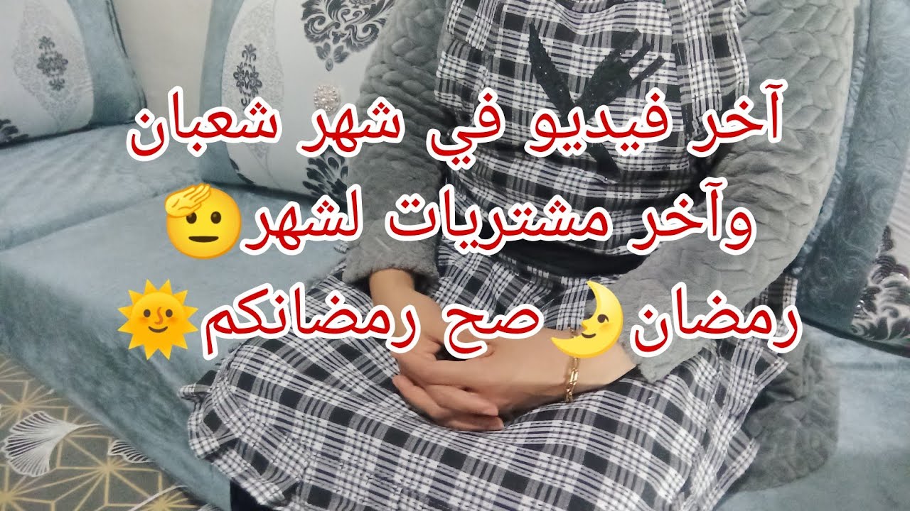 لي نقدر عليه راني نديره😚آخر فيديو في شهر شعبان🫡واخر مشتريات لشهر رمضان🌛ربي يقدرنا على صيامه وقيامه🌞🤲