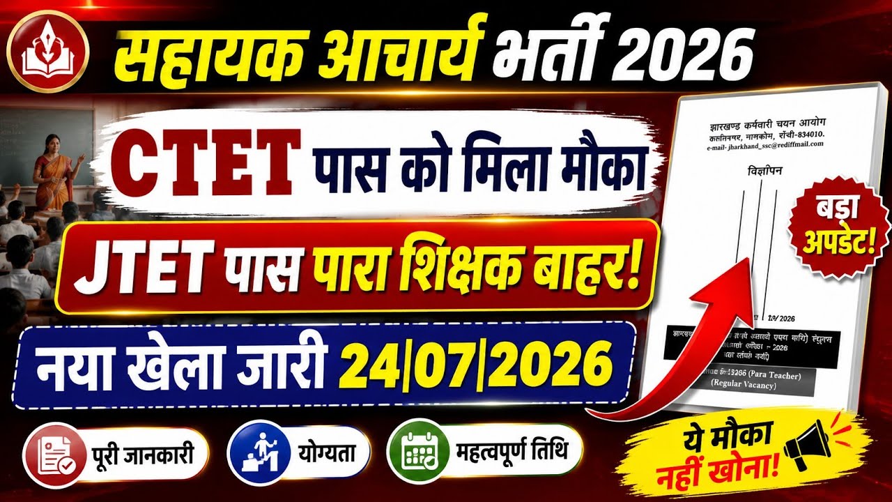 धमाका,CTET को मौका JTET बाहर 👉 Jtet pass para teacher vacancy 2026 | jharkhand teacher bahali 2026