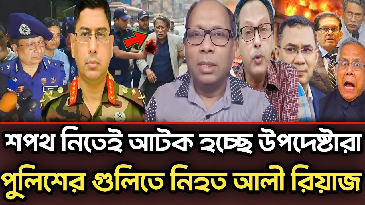 শপথ নিতেই আটক হচ্ছে উপদেষ্টারা পুলিশের গু