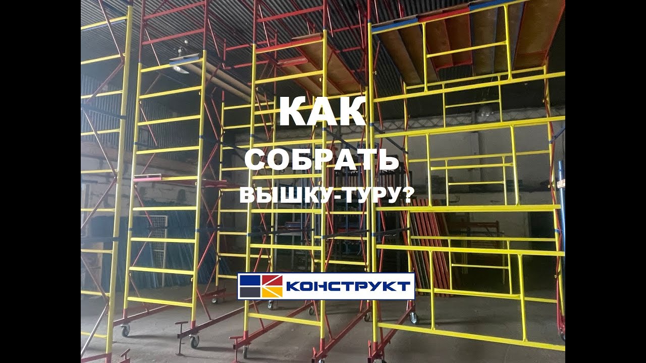 Сборка вышки-туры ВСП 250/1,2х2,0 один человек / Инструкция