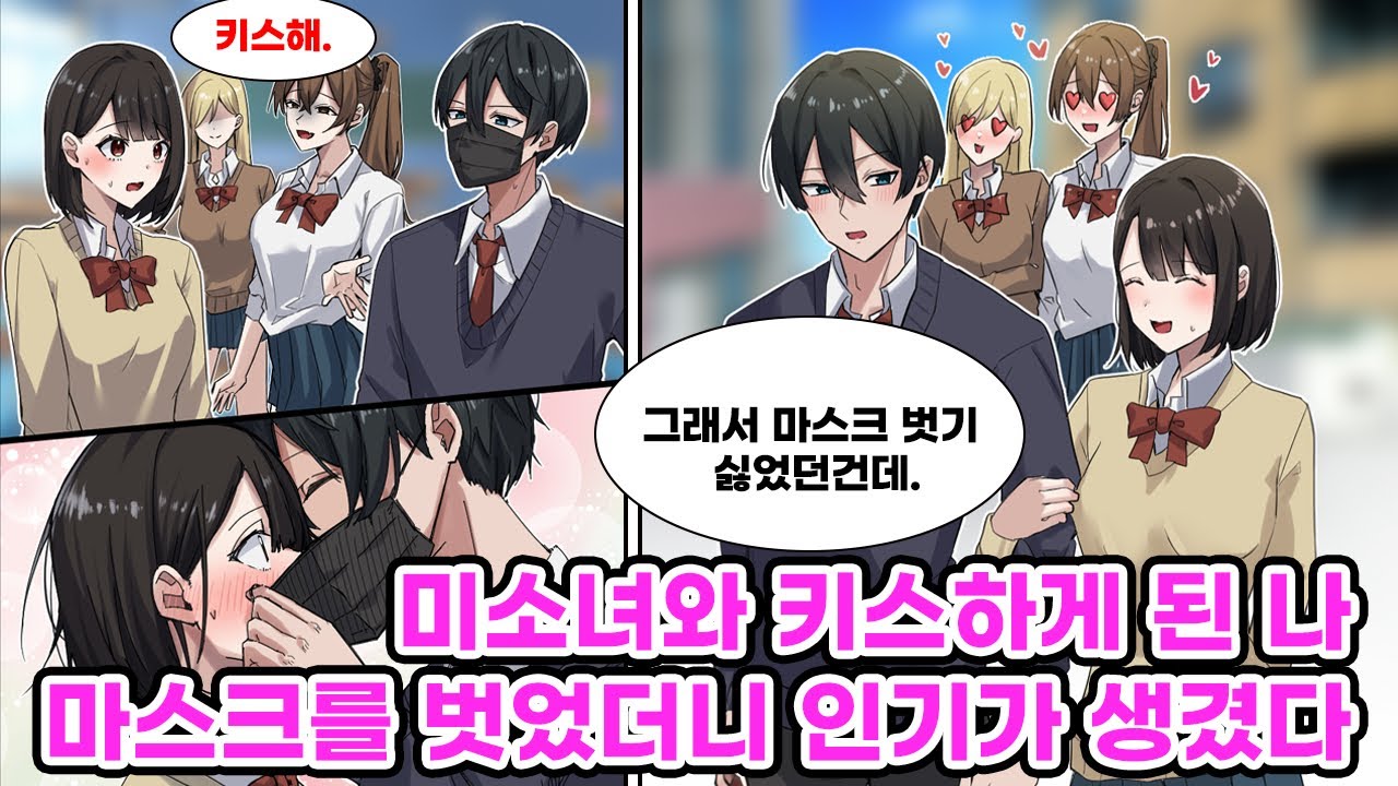 "못생겨서 마스크 하는거지?"라고 반의 인싸 여자에게 무시 당하는 아싸인 나. 인싸들에게 저항하는 귀여운 츤데레 여자랑 친해졌더니 "둘이서 키스해봐"라며 억지로 [만화] [연애]
