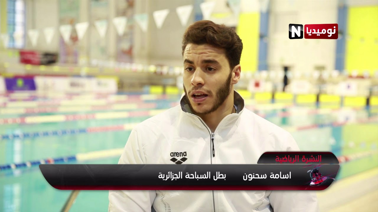 أسامة سحنون جوهرة السباحة الجزائرية