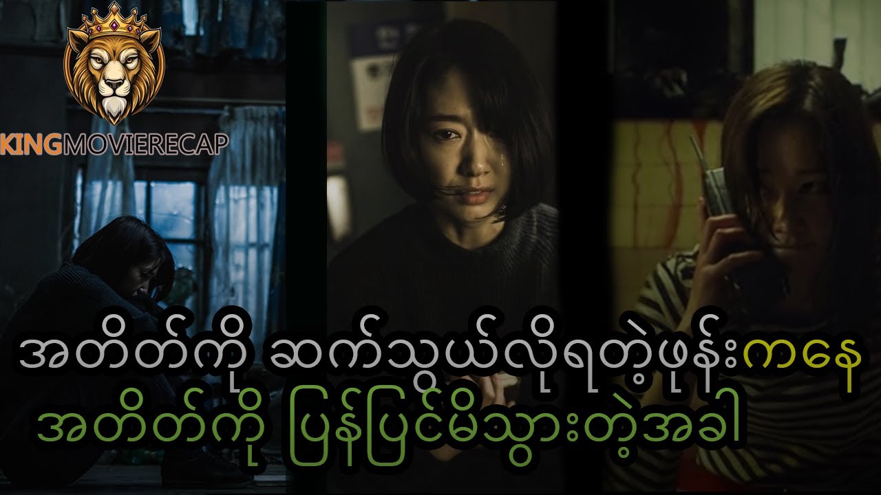 အတိတ်ကို ဆက်သွယ်လိုရတဲ့ဖုန်းကနေ အတိတ်ကို ပြန်ပြင်မိသွားတဲ့အခါ