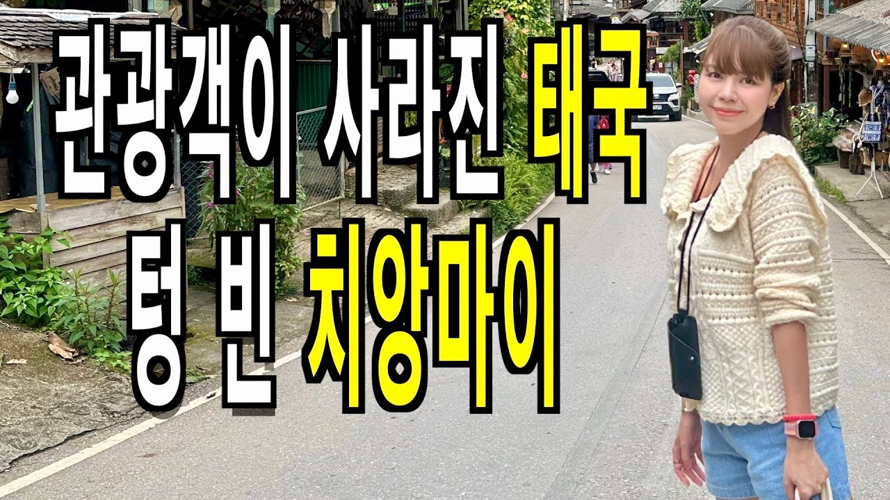 관광객이 사라진 태국 , 텅 빈 치앙마이 | 치앙마이 국제커플 Ep.첫 번째