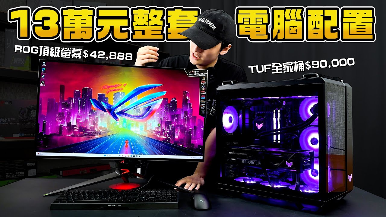 13萬元幫粉絲組裝一套頂級ROG螢幕+TUF全家桶電腦！一台螢幕竟然要價$42888元？R7 7800X3D+RTX4080  Super！ROG Swift PG32UCDP 4K/240Hz！