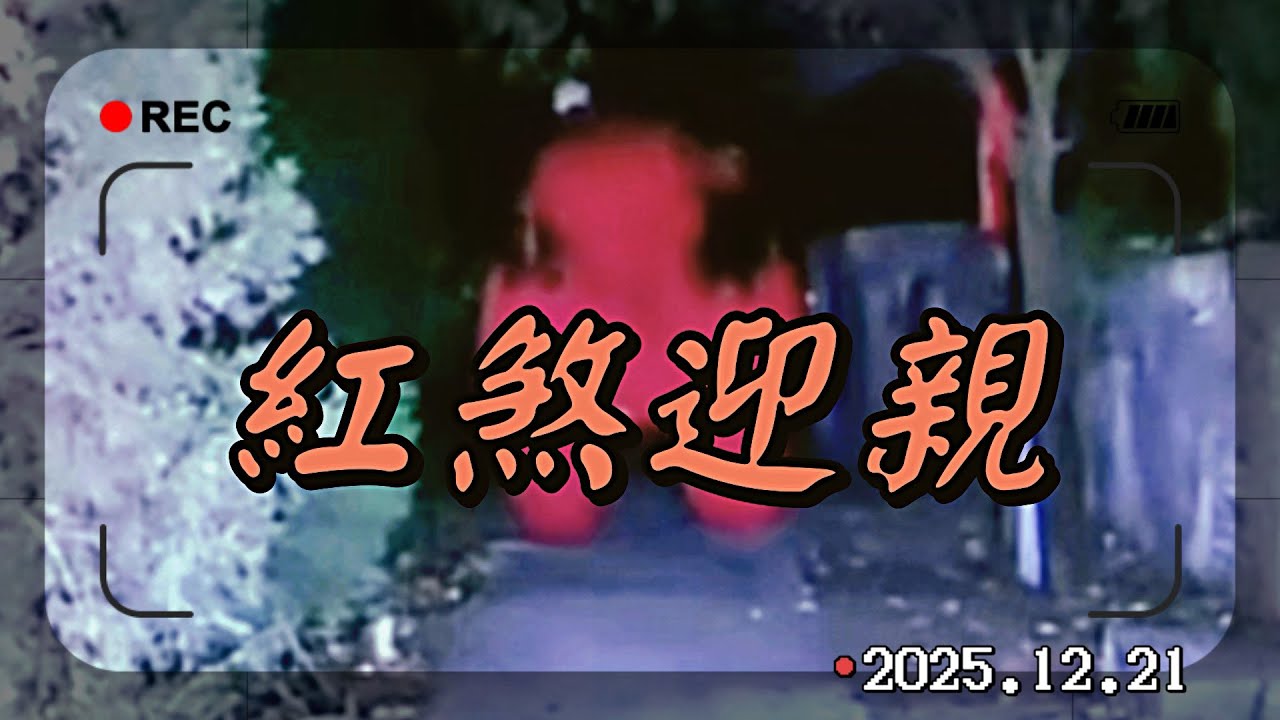 探險王夜探青年墓地，直播驚見紅煞迎親！播報日期2025.12.21