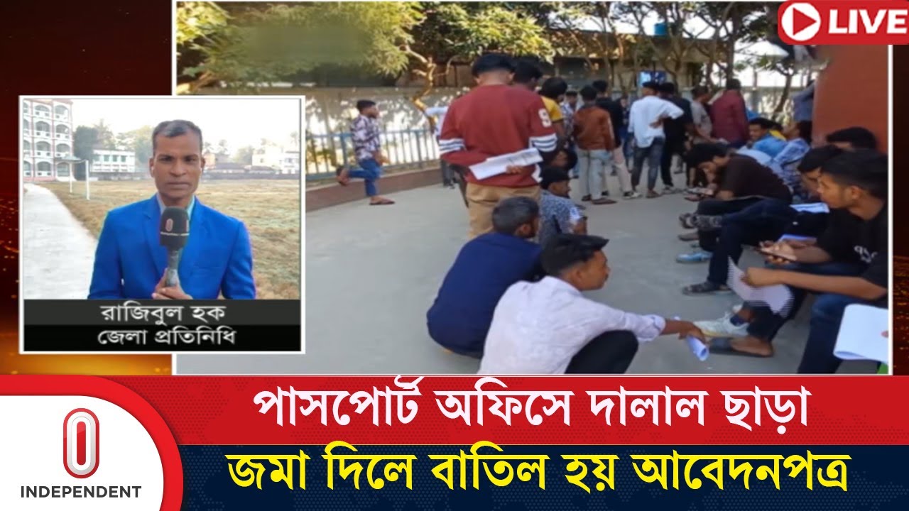 দালাল ছাড়া আবেদন বাতিলের অভিযোগ পাসপোর্ট অফিসে | Passport Office | Independent TV