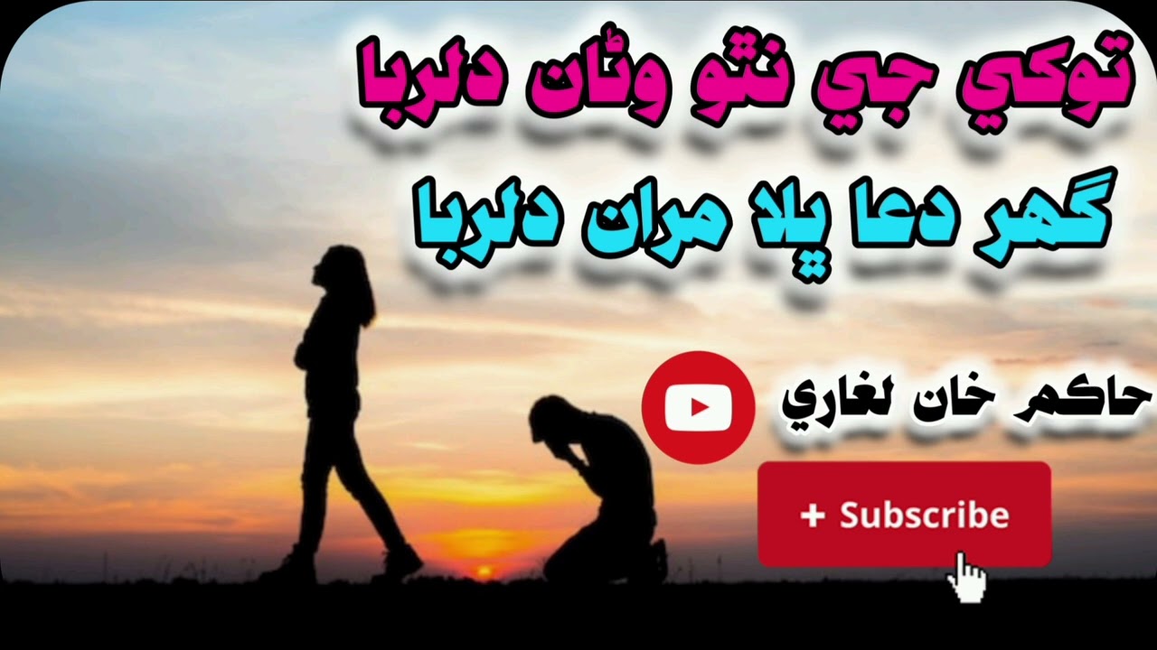 TOKHE JE NATHO WANAAA DILRUBA GHUR DUA BHALA MARAN DILRUBA#sadiqfaqer #sindhisadsongs#whatsappstatus