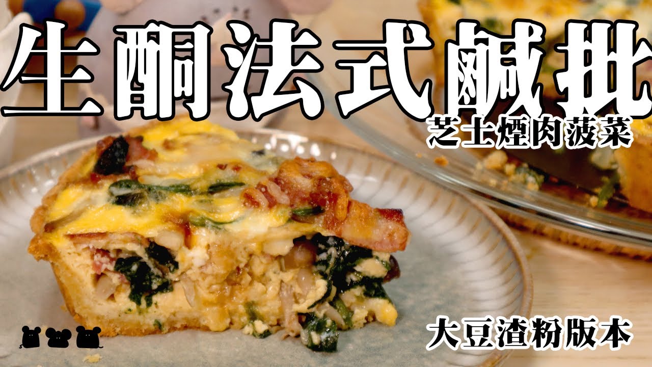 【#食驗品062】生酮法式鹹批 おからキッシュ Keto Quiche