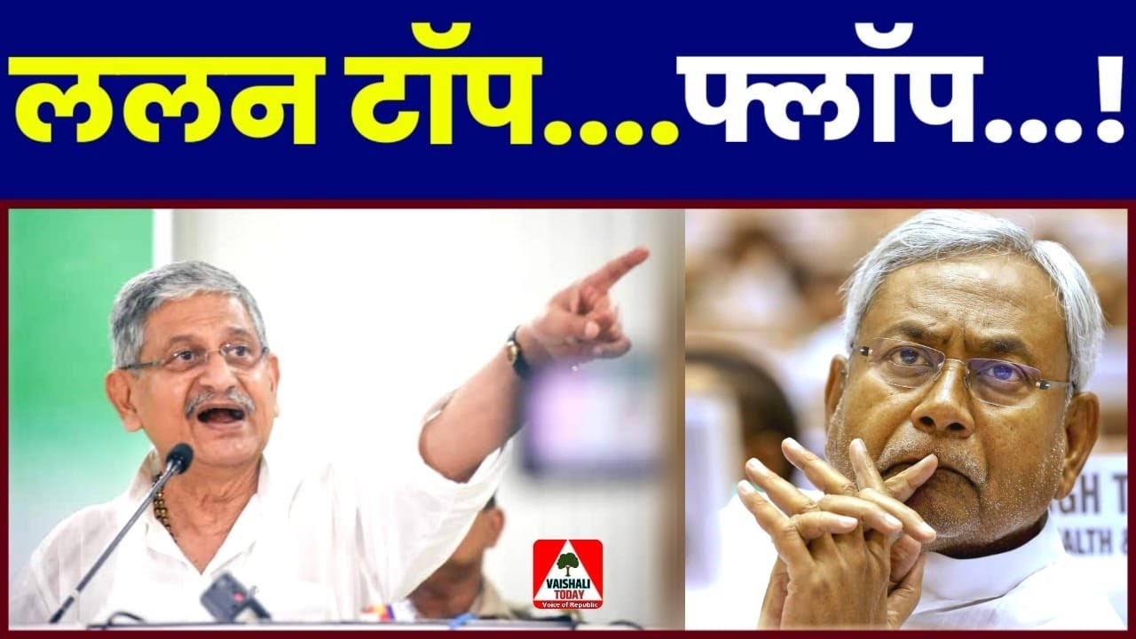 #ललन टॉप/फ्लॉप!.जरूर देखिए #vaishali #lalganj #lalansingh #bihar #politics #jdu #bjp #viral #लालगंज