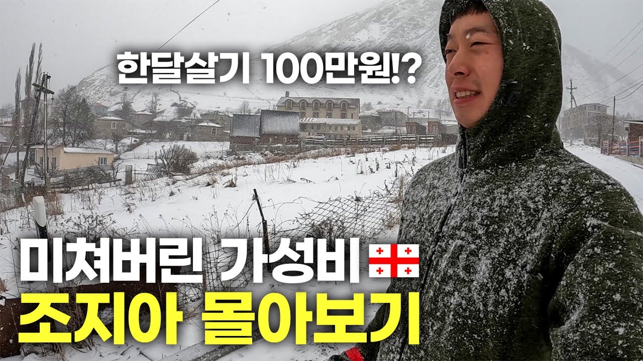 단돈 100만원이면 충분한 한달살기의 천국, 조지아 여행 몰아보기