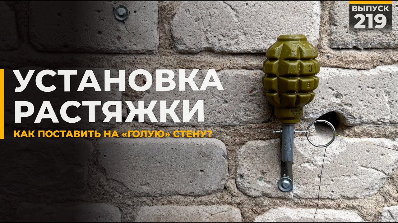 Как поставить растяжку | Установка на 