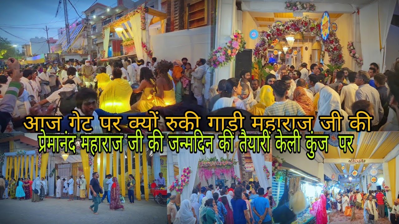 प्रेमानंद महाराज जी#की जन्मदिन की तैयारी#केली कुंज पर#फूलों से सजा हुआ