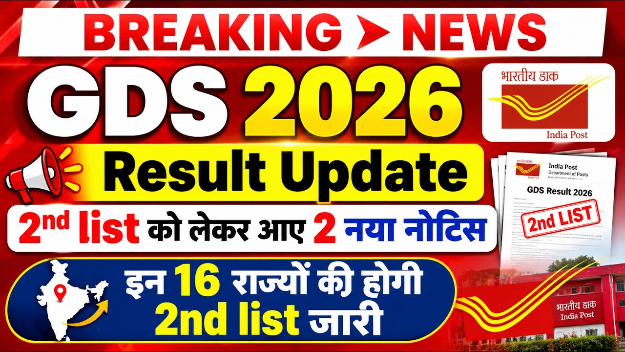 GDS 2026 बड़ी खुशखबरी 2nd list Result Kab Aayega | 2nd list Qualify State | By Sonu Examiner 