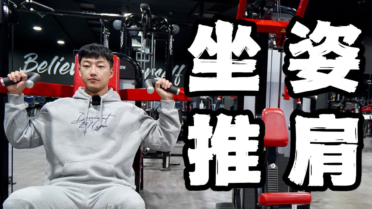 练肩动作精讲｜坐姿推肩 (器械版)｜一个视频让你彻底明白！