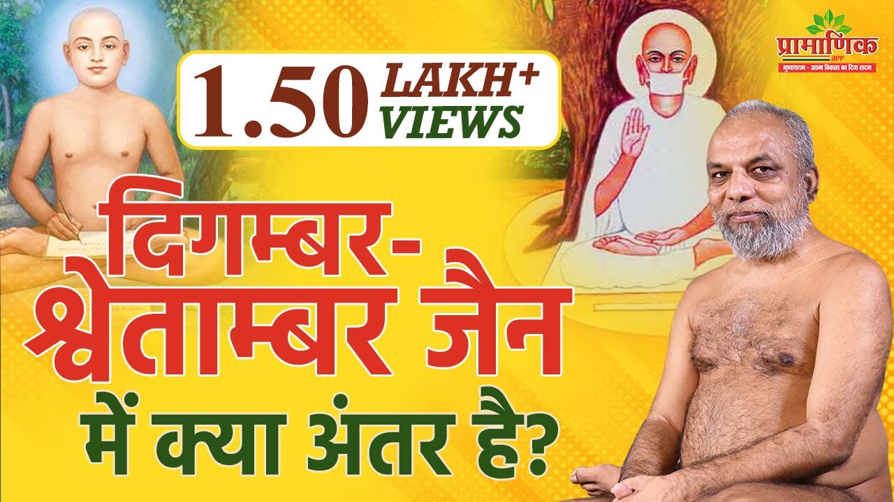 दिगम्बर-श्वेताम्बर जैन में क्या अंतर है? | Difference between Digambar and Swetamber Jains
