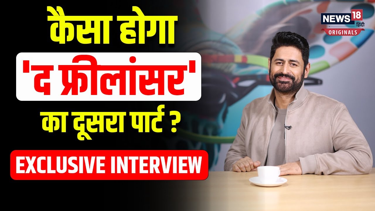 मोहित रैना के साथ खास बातचीत | The Freelancer: The Conclusion| Exclusive With Mohit Raina|N18O