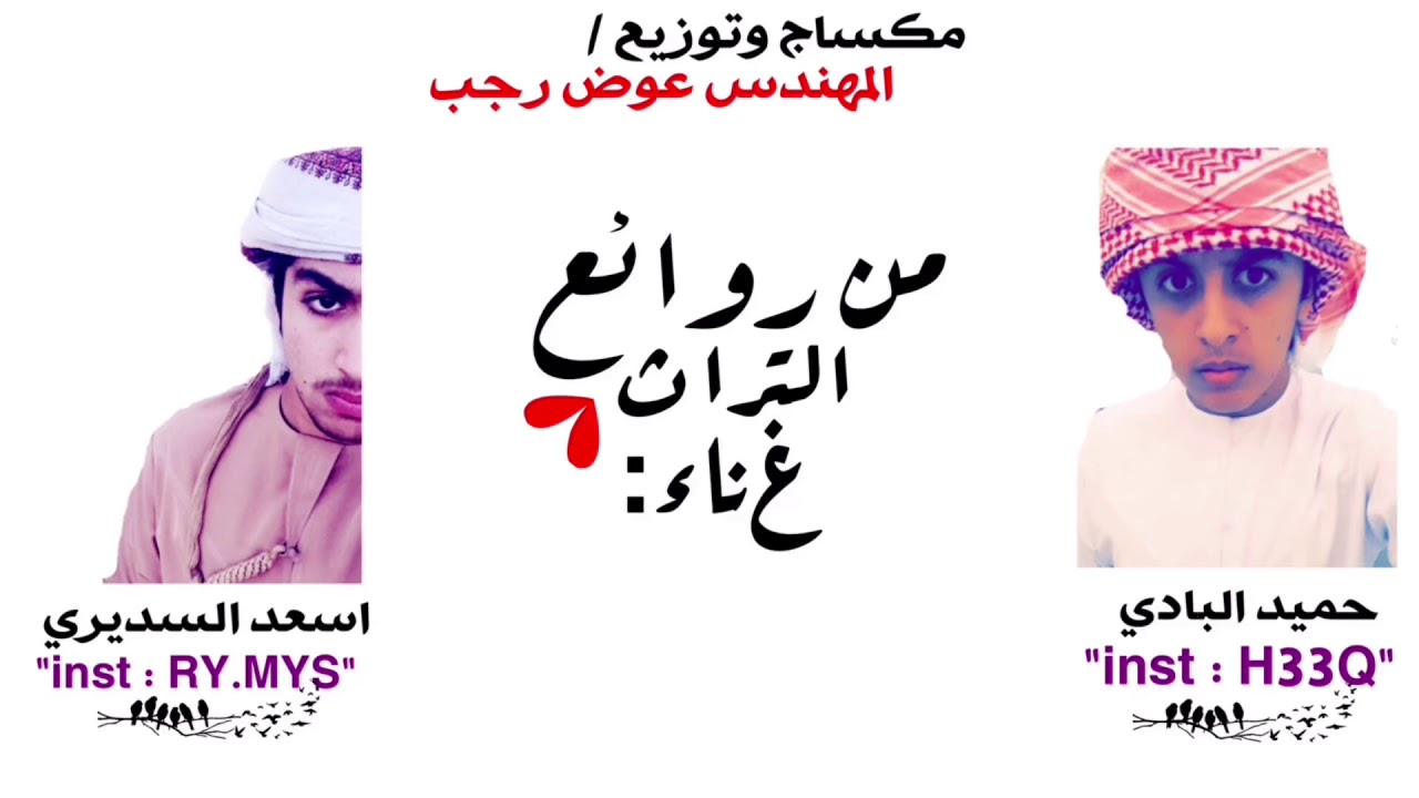 من التراث - غناء : حميد البادي و أسعد السديري