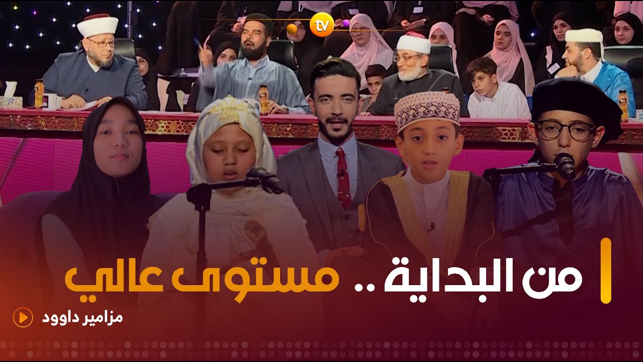 أصوات عالمية وأداء أقل مايقال عنه أنه محترف | مزامير داوود | العدد الأول | MAZAMIR DAOUD