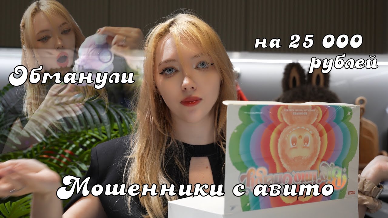 ОТДАЛА 25К РУБЛЕЙ МОШЕННИКАМ / Авито покрывает мошенников / Лафуфу 