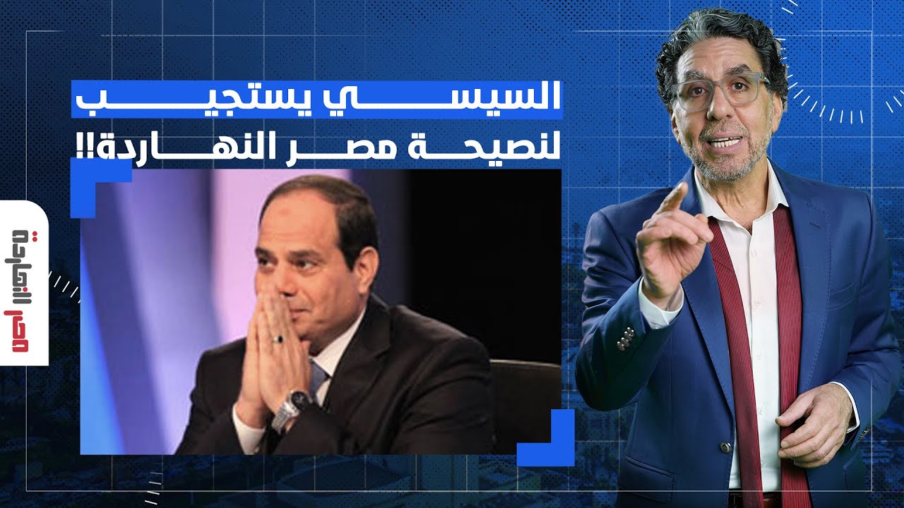 مواطن ولاجئ وحـ ـرامي.. كيف استجاب السيسي لنصيحة 