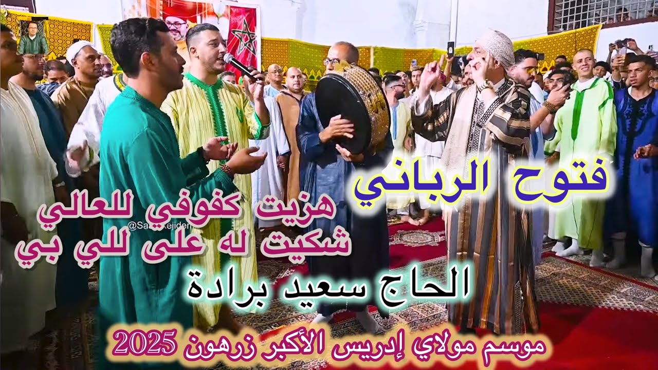 Haj Said Berrada الحاج سعيد برادة فتوح الرباني | هزيت كفوفي للعالي شكيت له على للي بي ياسين الجامعي 