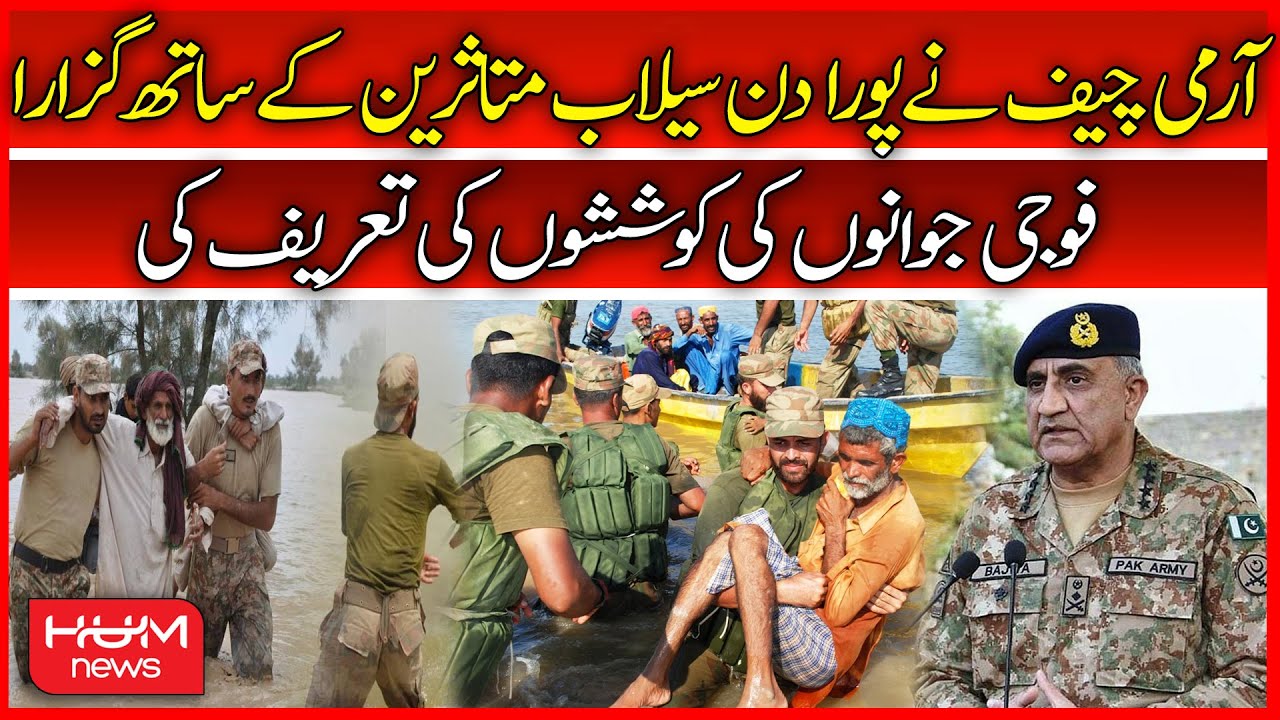 Army Chief Ne Poora Din Sailab Mutasreen k Sath Guzara | Pak Army Relief Operation | Flood Victims