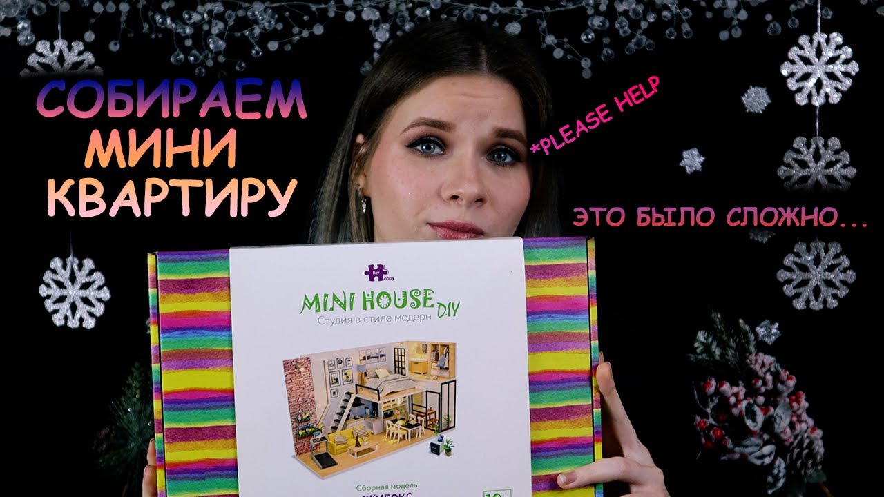 СОБИРАЕМ МИНИ КВАРТИРУ | mini house diy