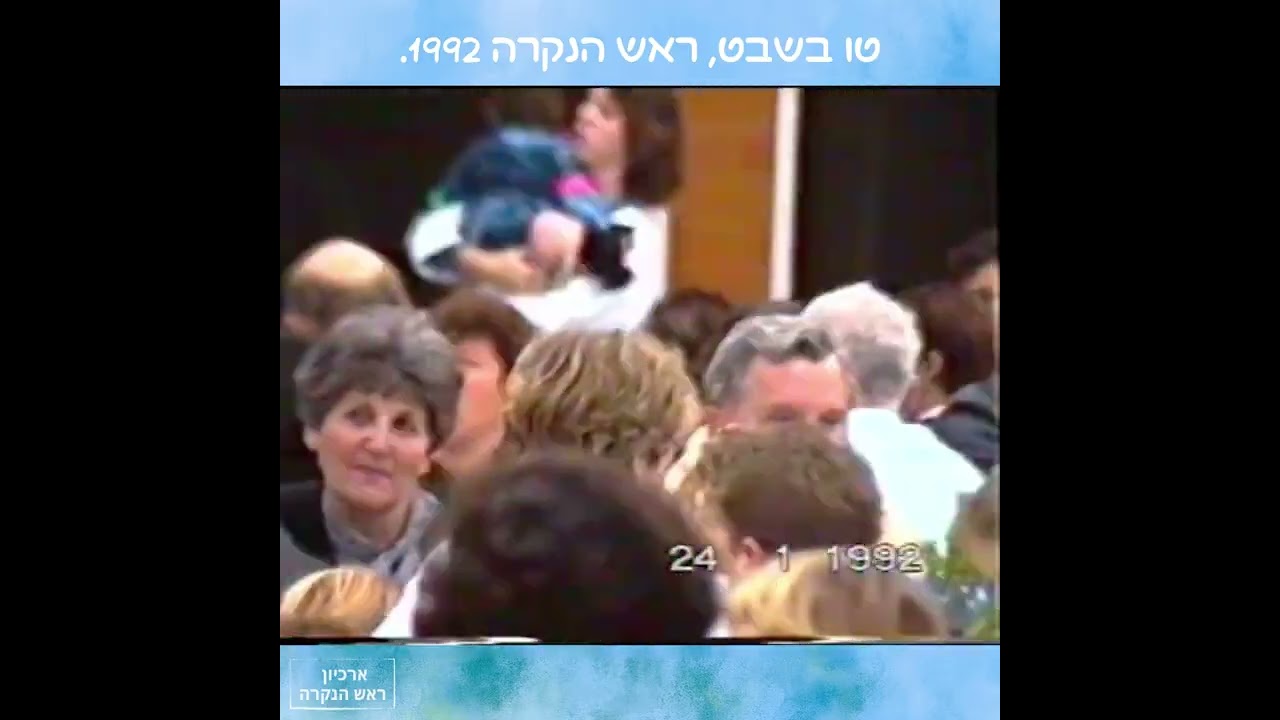 ראש הנקרה חוגגת טו בשבט, 1992