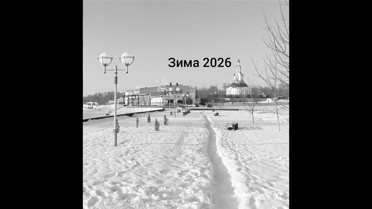 ПОКРЫШКА (зима 2026)