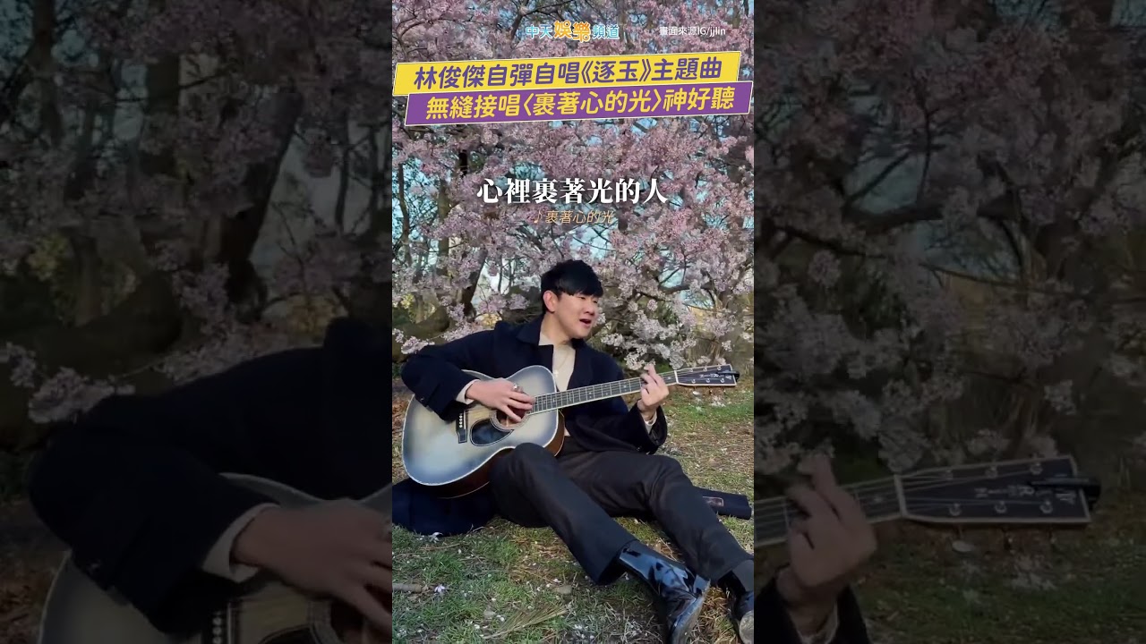 林俊傑自彈自唱《逐玉》主題曲 無縫接唱〈裹著心的光〉神好聽 #shorts