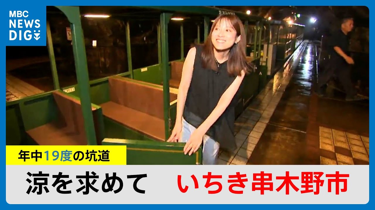 ふるさとの涼を求めて　トンネルの先の異世界「薩摩金山蔵」いちき串木野市　鹿児島県(MBCニューズナウ 2024年8月14日放送)