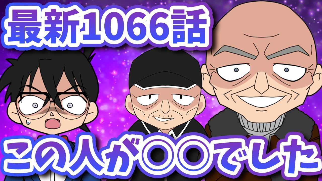 RUMの正体がついに判明！1066話と今後の展開を徹底考察【コナン考察】