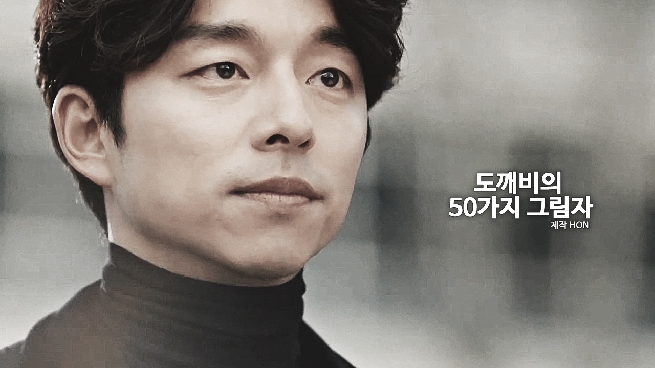 [도깨비/Goblin] 도깨비의 50가지 그림자 (김신♥지은탁)