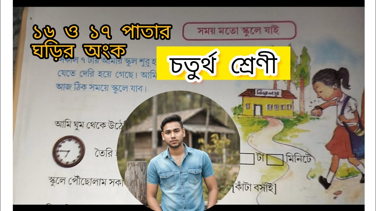 Class 4th math. সময়মতো স্কুলে যায়। পাতা নাম্বার 16-17। (Asgar 0.5 learning pathshala).