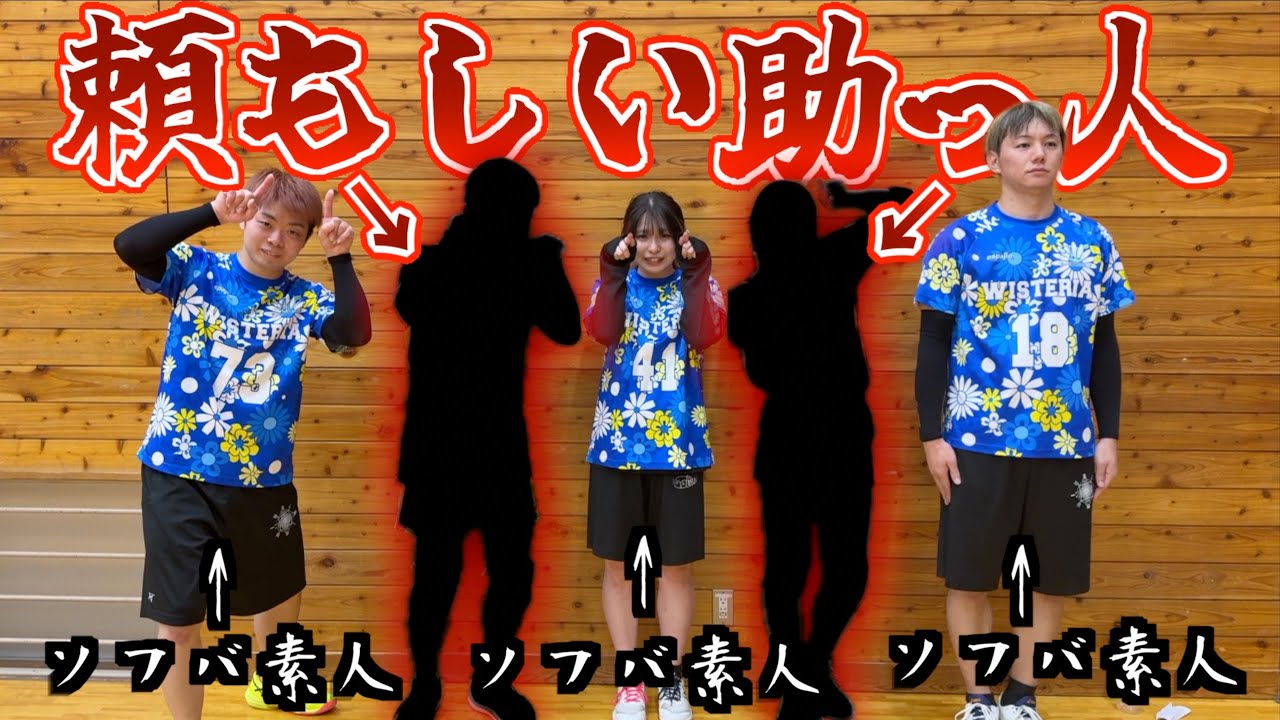【ソフトバレー】ソフバ素人チームに経験者助っ人が入って一緒に試合に出たら助っ人が上手すぎた🔥